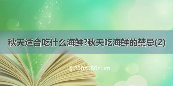 秋天适合吃什么海鲜?秋天吃海鲜的禁忌(2)