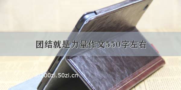 团结就是力量作文550字左右