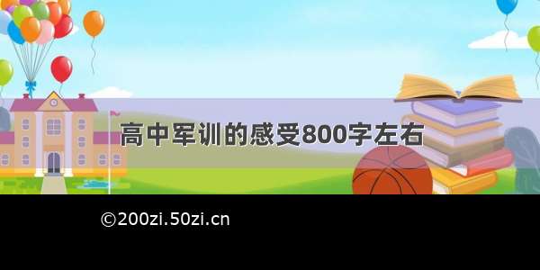 高中军训的感受800字左右