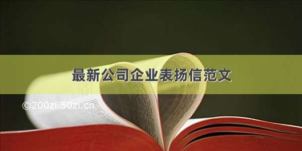 最新公司企业表扬信范文