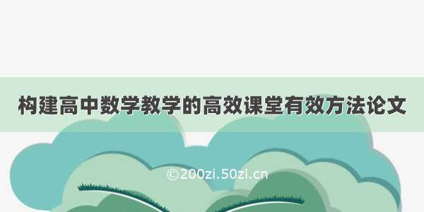 构建高中数学教学的高效课堂有效方法论文