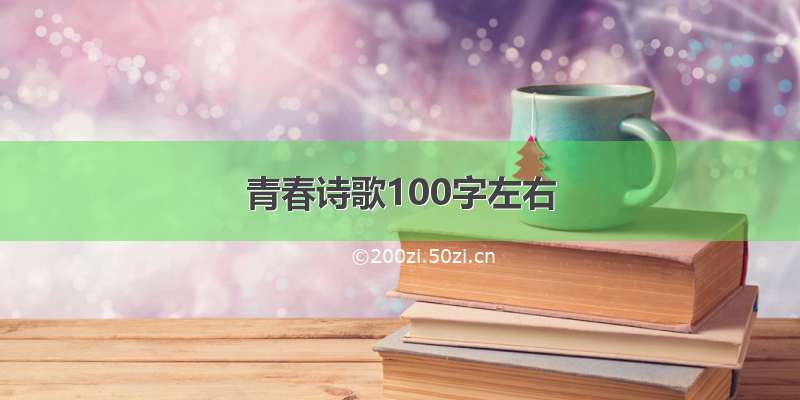 青春诗歌100字左右