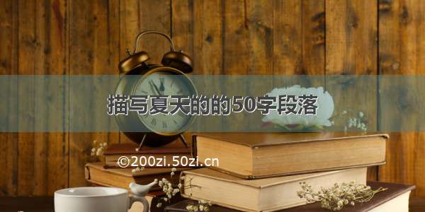 描写夏天的的50字段落