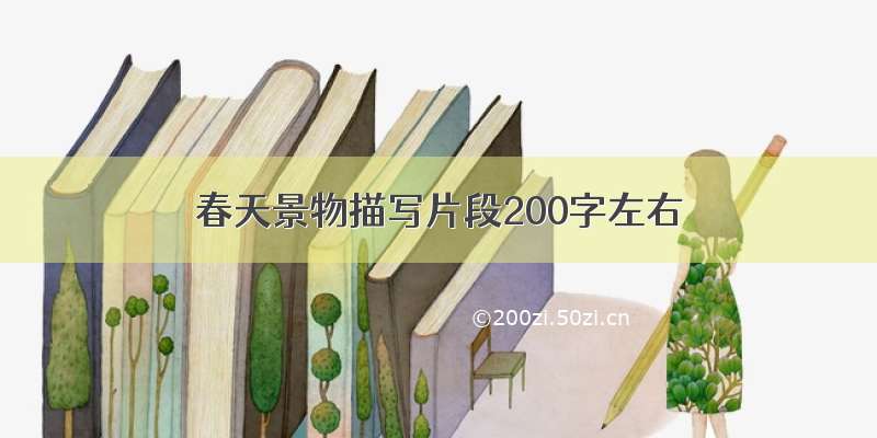 春天景物描写片段200字左右