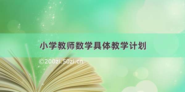 小学教师数学具体教学计划