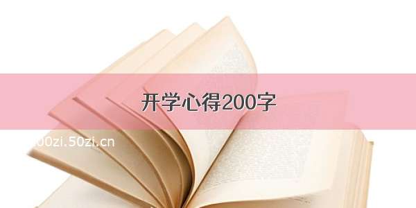 开学心得200字