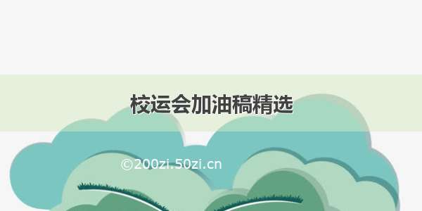 校运会加油稿精选