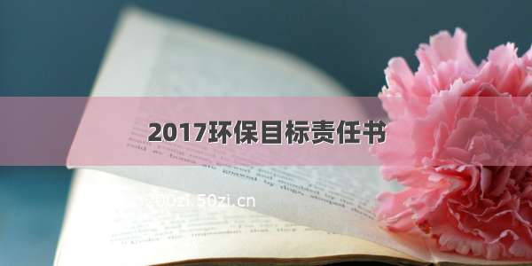 2017环保目标责任书