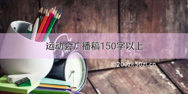 运动会广播稿150字以上