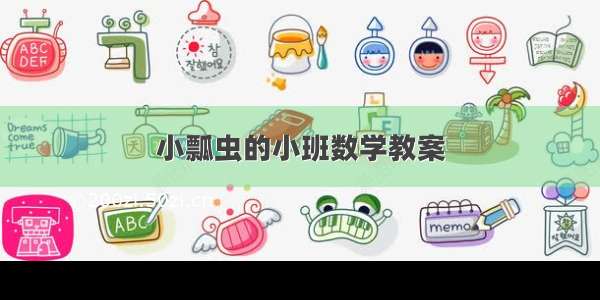 小瓢虫的小班数学教案