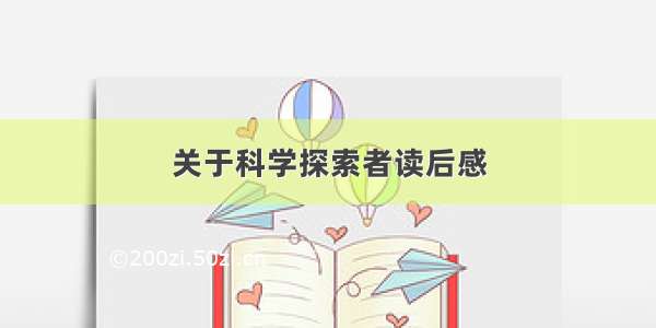 关于科学探索者读后感