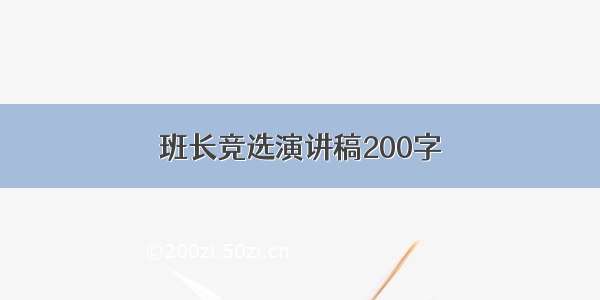 班长竞选演讲稿200字