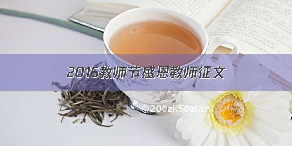 2016教师节感恩教师征文