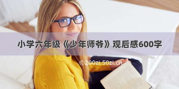 小学六年级《少年师爷》观后感600字