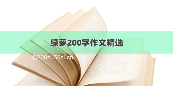 绿萝200字作文精选