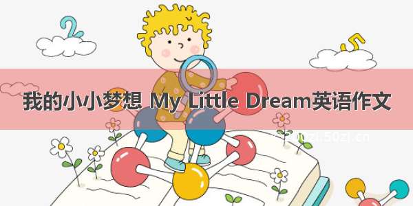 我的小小梦想 My Little Dream英语作文