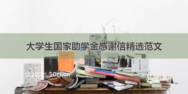 大学生国家助学金感谢信精选范文