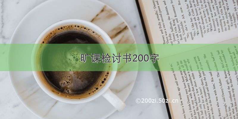 旷课检讨书200字