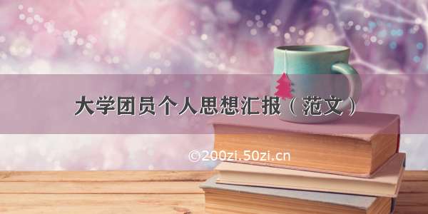 大学团员个人思想汇报（范文）