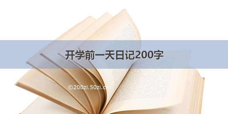 开学前一天日记200字