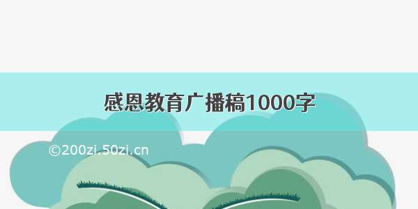 感恩教育广播稿1000字