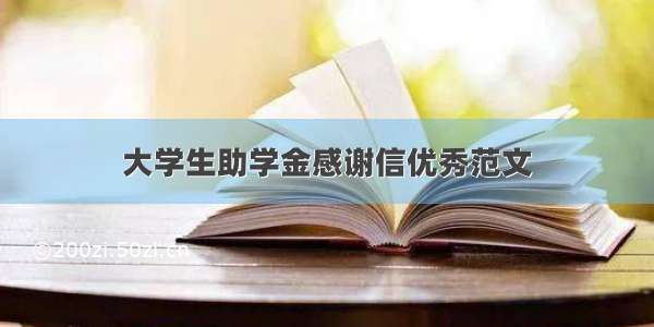 大学生助学金感谢信优秀范文