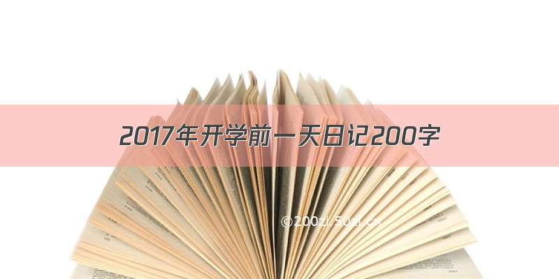 2017年开学前一天日记200字