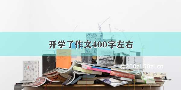 开学了作文400字左右