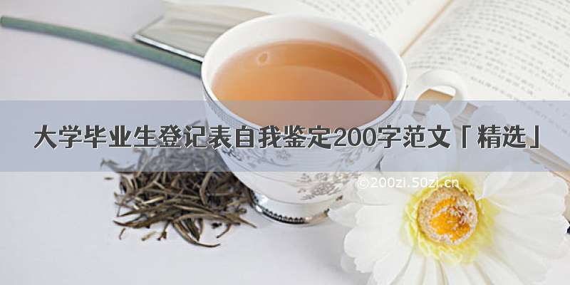 大学毕业生登记表自我鉴定200字范文「精选」