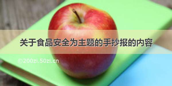 关于食品安全为主题的手抄报的内容