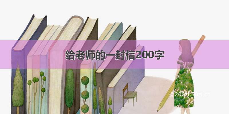 给老师的一封信200字