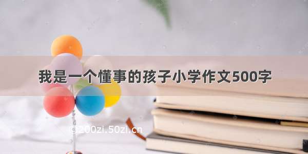 我是一个懂事的孩子小学作文500字