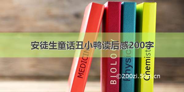 安徒生童话丑小鸭读后感200字