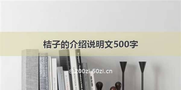 桔子的介绍说明文500字