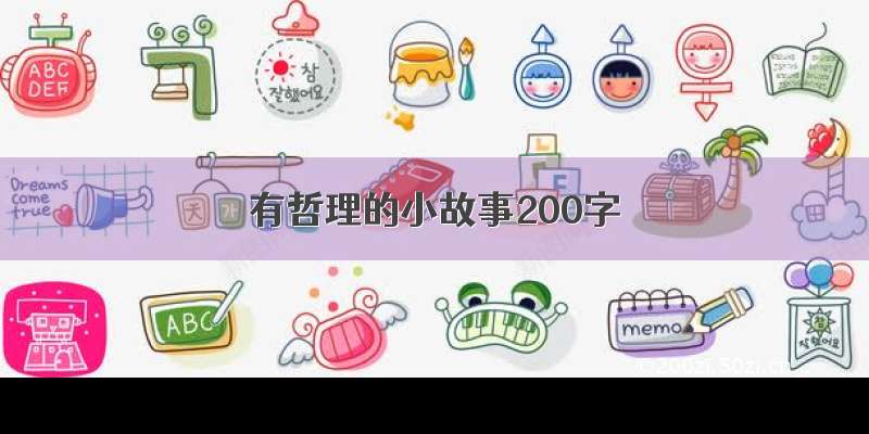 有哲理的小故事200字