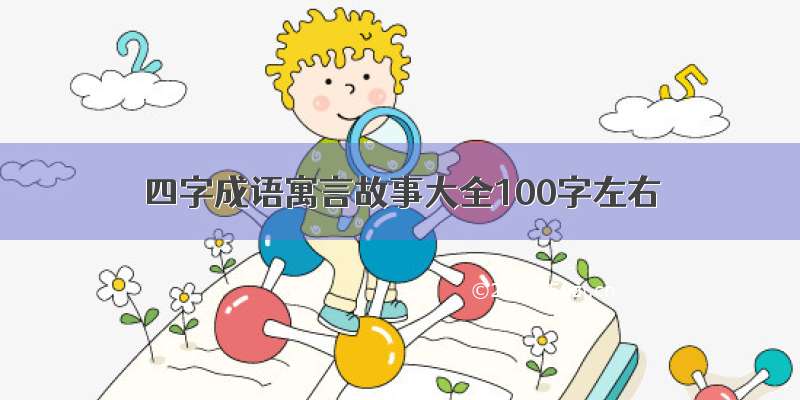 四字成语寓言故事大全100字左右