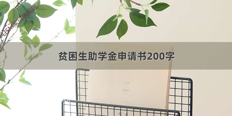 贫困生助学金申请书200字