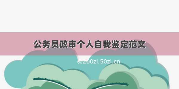 公务员政审个人自我鉴定范文