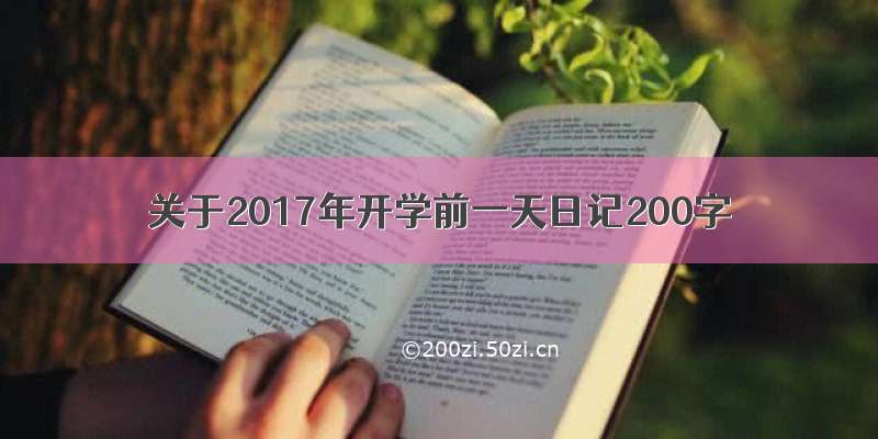 关于2017年开学前一天日记200字