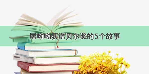 屠呦呦获诺贝尔奖的5个故事