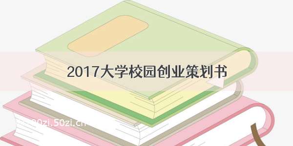 2017大学校园创业策划书