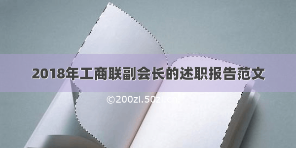 2018年工商联副会长的述职报告范文