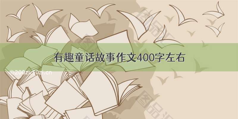 有趣童话故事作文400字左右