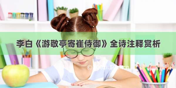 李白《游敬亭寄崔侍御》全诗注释赏析