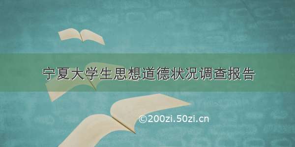 宁夏大学生思想道德状况调查报告