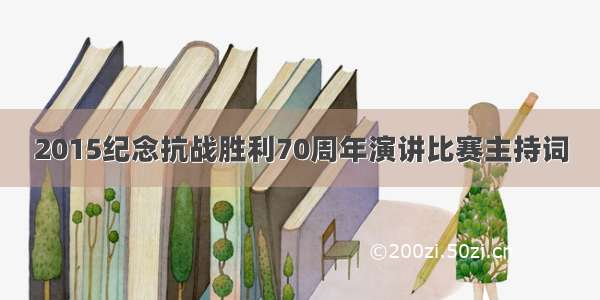 2015纪念抗战胜利70周年演讲比赛主持词