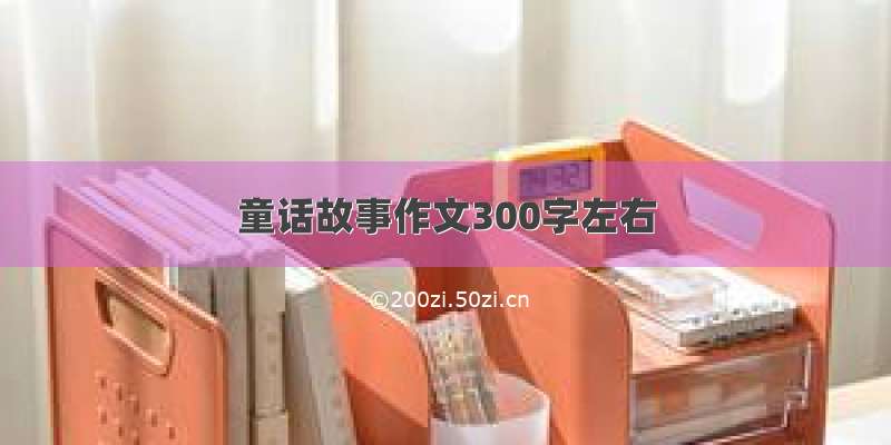 童话故事作文300字左右