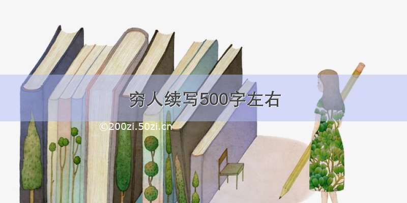 穷人续写500字左右