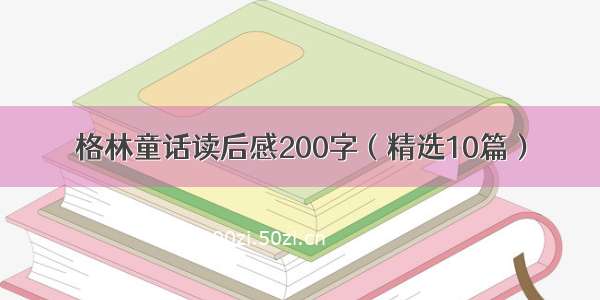 格林童话读后感200字（精选10篇）