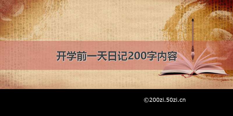 开学前一天日记200字内容